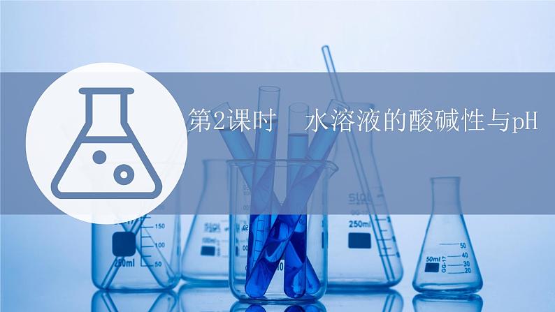 2021-2022学年高中化学新鲁科版选择性必修1 第3章 第1节 第2课时 水溶液的酸碱性与pH 课件第1页
