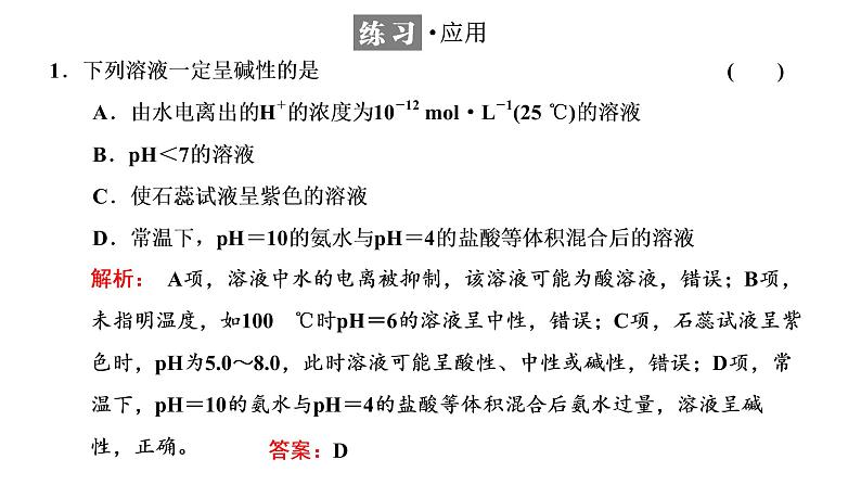 2021-2022学年高中化学新鲁科版选择性必修1 第3章 第1节 第2课时 水溶液的酸碱性与pH 课件第8页