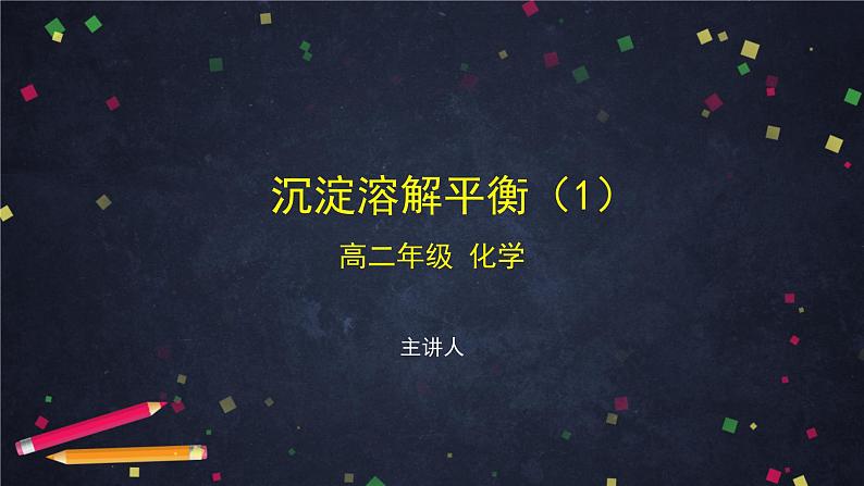 沉淀溶解平衡（一）-课件 高中化学新鲁科版选择性必修1（2021-2022）01