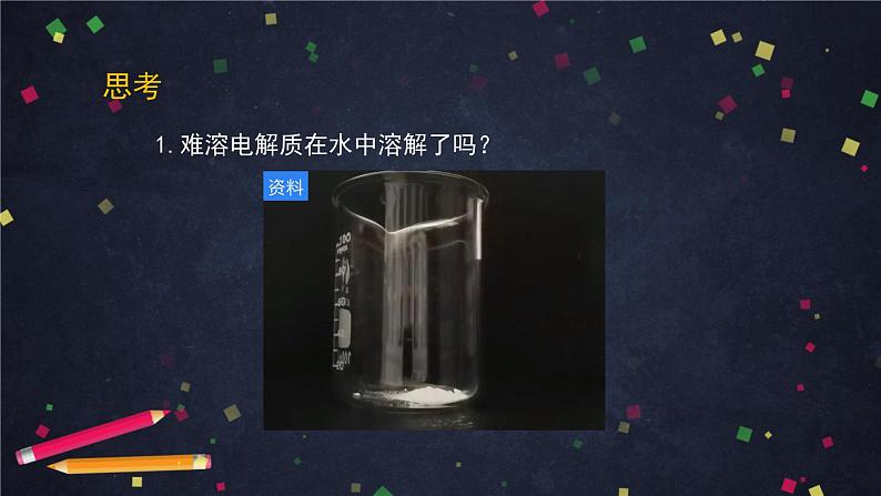 沉淀溶解平衡（一）-课件 高中化学新鲁科版选择性必修1（2021-2022）04