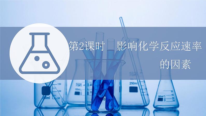 2021-2022学年高中化学新鲁科版选择性必修1 第2章 第3节 第2课时 影响化学反应速率的因素 课件（65张）01