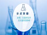 2021-2022学年高中化学新鲁科版选择性必修1 第2章 第3节 第2课时 影响化学反应速率的因素 课件（65张）