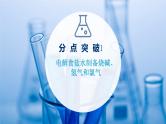2021-2022学年高中化学新鲁科版选择性必修1 第1章 第3节 第2课时 电解原理的应用 课件（53张）