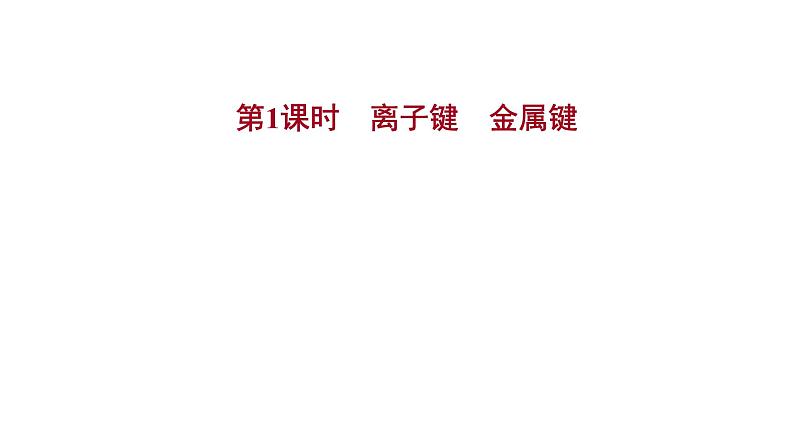 2021-2022学年高中化学新鲁科版选择性必修2 第2章 第3节 第1课时离子键金属键 课件第1页