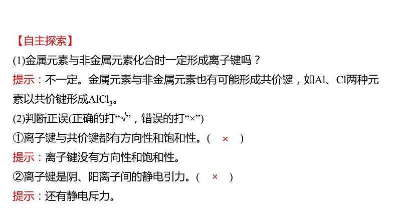 2021-2022学年高中化学新鲁科版选择性必修2 第2章 第3节 第1课时离子键金属键 课件第5页