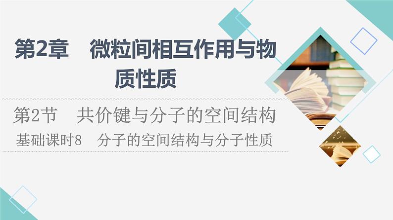 2021-2022学年高中化学新鲁科版选择性必修2 第2章第2节共价键与分子的空间结构第2课时 课件（51张）01