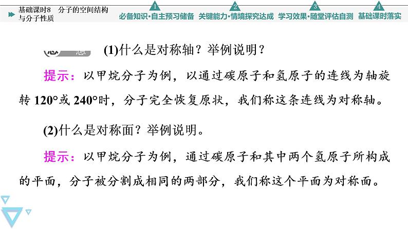 2021-2022学年高中化学新鲁科版选择性必修2 第2章第2节共价键与分子的空间结构第2课时 课件（51张）05