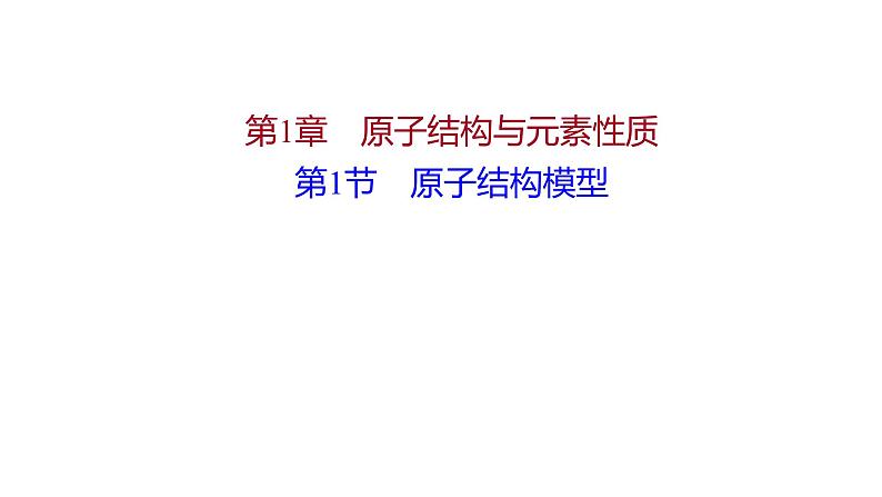 2021-2022学年高中化学新鲁科版选择性必修2 第1章 第1节原子结构模型 课件（62张）01