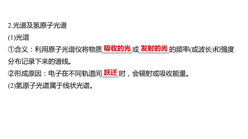 2021-2022学年高中化学新鲁科版选择性必修2 第1章 第1节原子结构模型 课件（62张）04