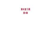 2021-2022学年高中化学新鲁科版选择性必修2 第3章不同聚集状态的物质与性质复习 课件（15张）