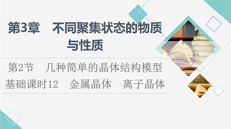 2021-2022学年高中化学新鲁科版选择性必修2 第3章第2节几种简单的晶体结构模型第1课时 课件第1页