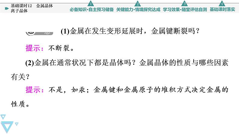 2021-2022学年高中化学新鲁科版选择性必修2 第3章第2节几种简单的晶体结构模型第1课时 课件第8页