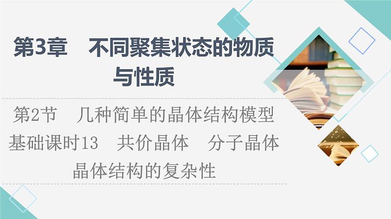 2021-2022学年高中化学新鲁科版选择性必修2 第3章第2节几种简单的晶体结构模型第2课时 课件（89张）01