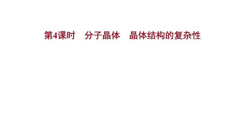 2021-2022学年高中化学新鲁科版选择性必修2 第3章 第2节 第4课时分子晶体晶体结构的复杂性 课件第1页