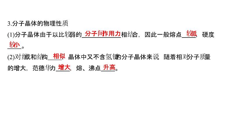 2021-2022学年高中化学新鲁科版选择性必修2 第3章 第2节 第4课时分子晶体晶体结构的复杂性 课件第5页