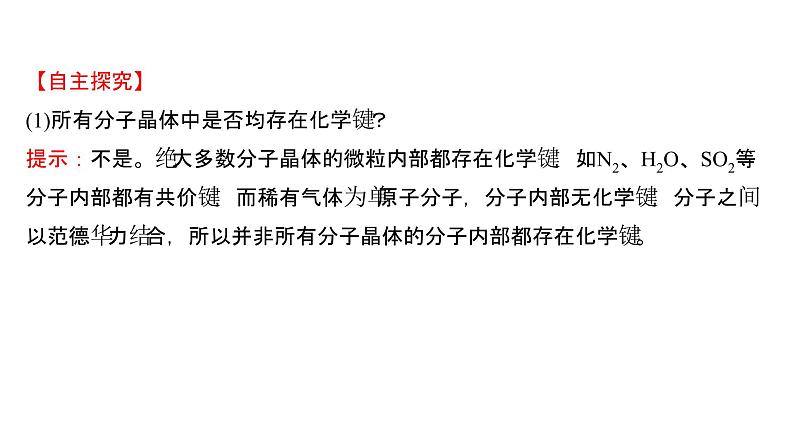 2021-2022学年高中化学新鲁科版选择性必修2 第3章 第2节 第4课时分子晶体晶体结构的复杂性 课件第6页