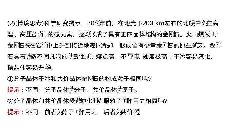 2021-2022学年高中化学新鲁科版选择性必修2 第3章 第2节 第4课时分子晶体晶体结构的复杂性 课件第7页