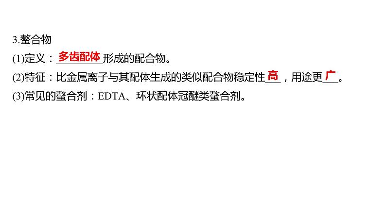 2021-2022学年高中化学新鲁科版选择性必修2 第2章微项目补铁剂中铁元素的检验——应用配合物进行物质检验 课件（66张）04