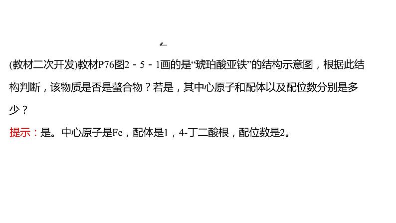 2021-2022学年高中化学新鲁科版选择性必修2 第2章微项目补铁剂中铁元素的检验——应用配合物进行物质检验 课件（66张）05
