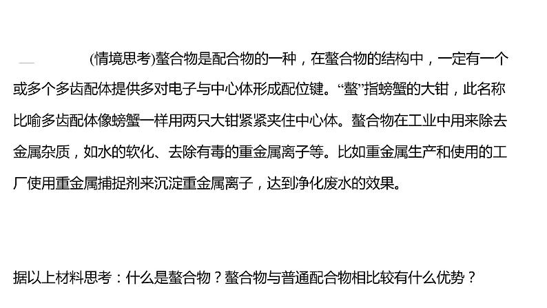 2021-2022学年高中化学新鲁科版选择性必修2 第2章微项目补铁剂中铁元素的检验——应用配合物进行物质检验 课件（66张）06