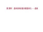 2021-2022学年高中化学新鲁科版选择性必修2 第3章 第1节 第2课时晶体结构的基本重复单元——晶胞 课件（43张）