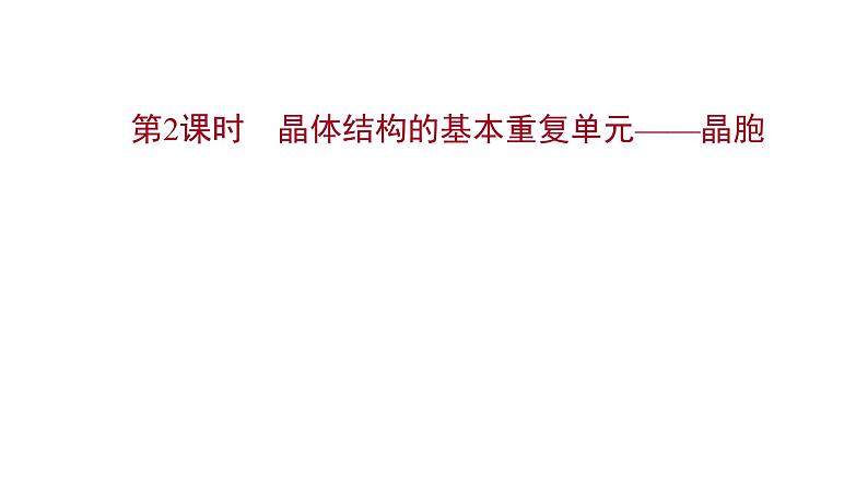 2021-2022学年高中化学新鲁科版选择性必修2 第3章 第1节 第2课时晶体结构的基本重复单元——晶胞 课件（43张）01