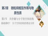 2021-2022学年高中化学新鲁科版选择性必修2 第2章第2节共价键与分子的空间结构第1课时 课件（76张）
