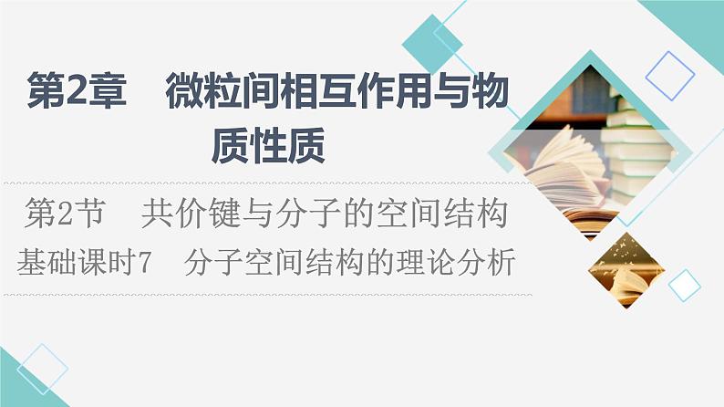 2021-2022学年高中化学新鲁科版选择性必修2 第2章第2节共价键与分子的空间结构第1课时 课件（76张）第1页