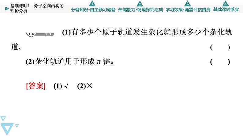 2021-2022学年高中化学新鲁科版选择性必修2 第2章第2节共价键与分子的空间结构第1课时 课件（76张）第7页