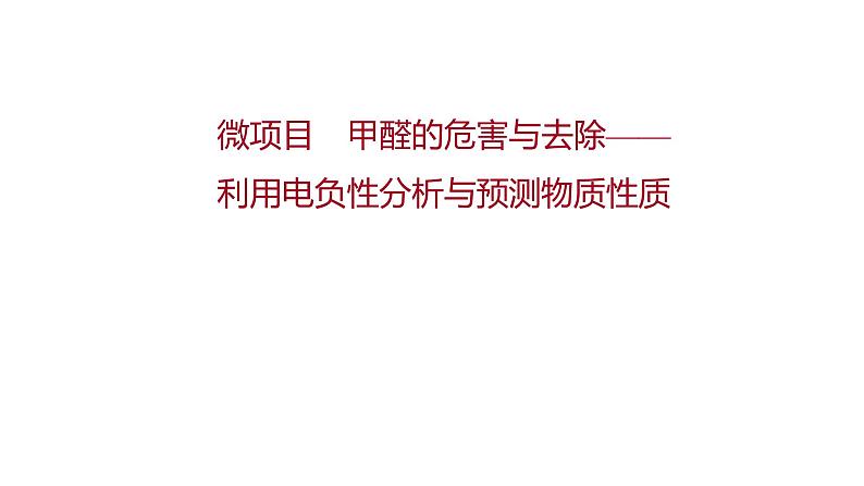 2021-2022学年高中化学新鲁科版选择性必修2 第1章微项目甲醛的危害与去除——利用电负性分析与预测物质性质 课件第1页