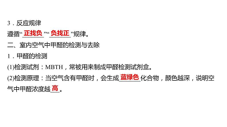 2021-2022学年高中化学新鲁科版选择性必修2 第1章微项目甲醛的危害与去除——利用电负性分析与预测物质性质 课件第4页