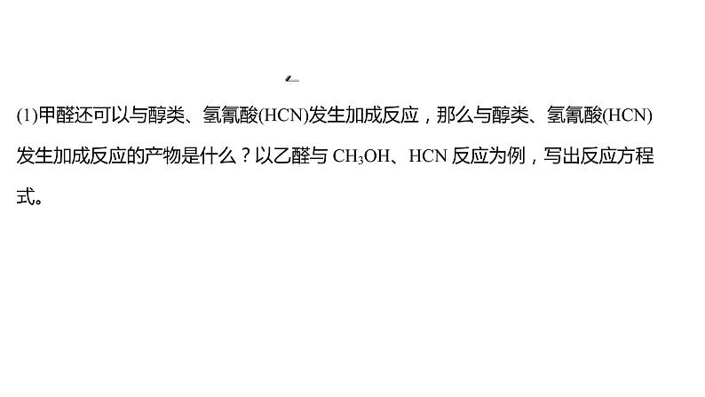 2021-2022学年高中化学新鲁科版选择性必修2 第1章微项目甲醛的危害与去除——利用电负性分析与预测物质性质 课件第8页