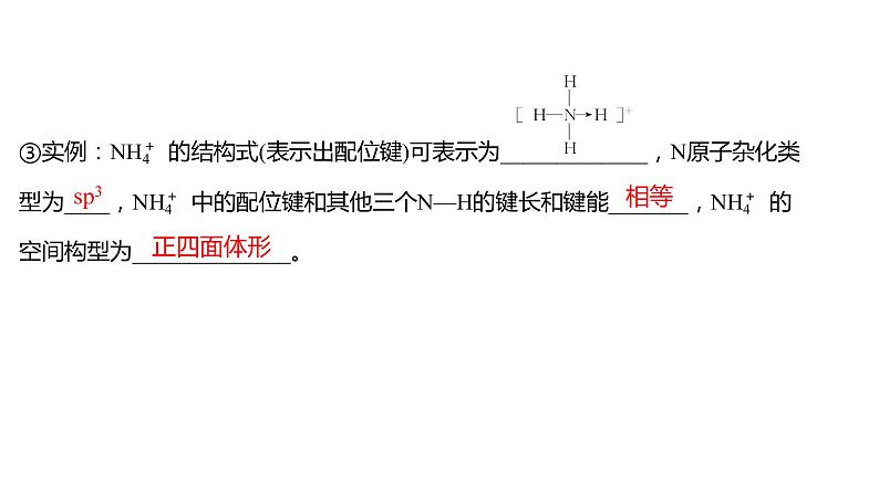 2021-2022学年高中化学新鲁科版选择性必修2 第2章 第3节 第2课时配位键 课件第3页