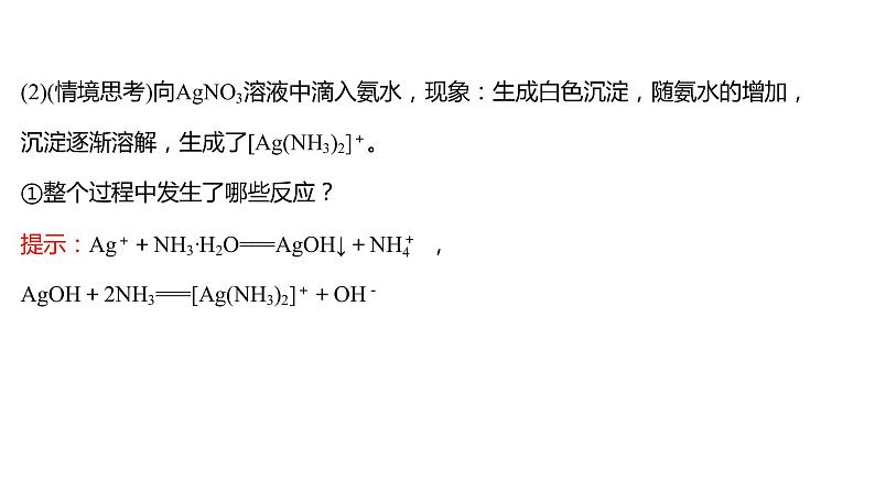 2021-2022学年高中化学新鲁科版选择性必修2 第2章 第3节 第2课时配位键 课件第8页