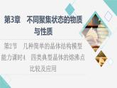 2021-2022学年高中化学新鲁科版选择性必修2 第3章第2节几种简单的晶体结构模型第3课时 课件（53张）