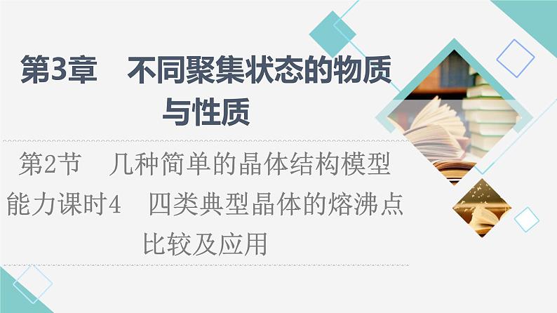 2021-2022学年高中化学新鲁科版选择性必修2 第3章第2节几种简单的晶体结构模型第3课时 课件（53张）01