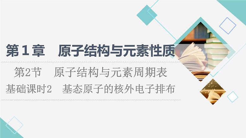 2021-2022学年高中化学新鲁科版选择性必修2 第1章第2节原子结构与元素周期表第1课时 课件第1页