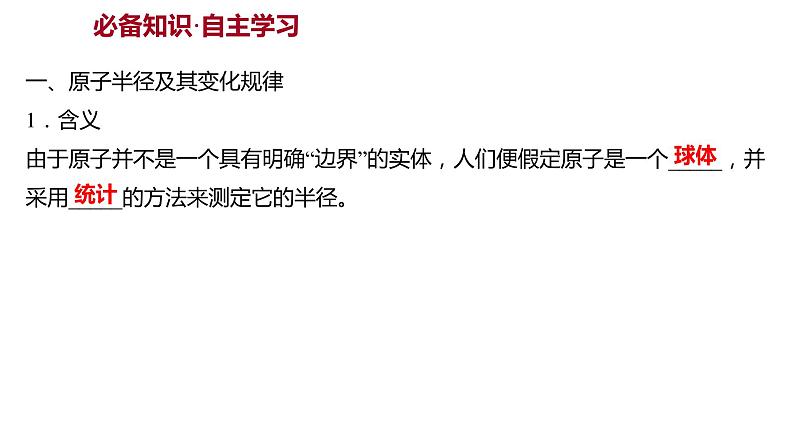 2021-2022学年高中化学新鲁科版选择性必修2 第1章 第3节元素性质及其变化规律 课件（66张）02