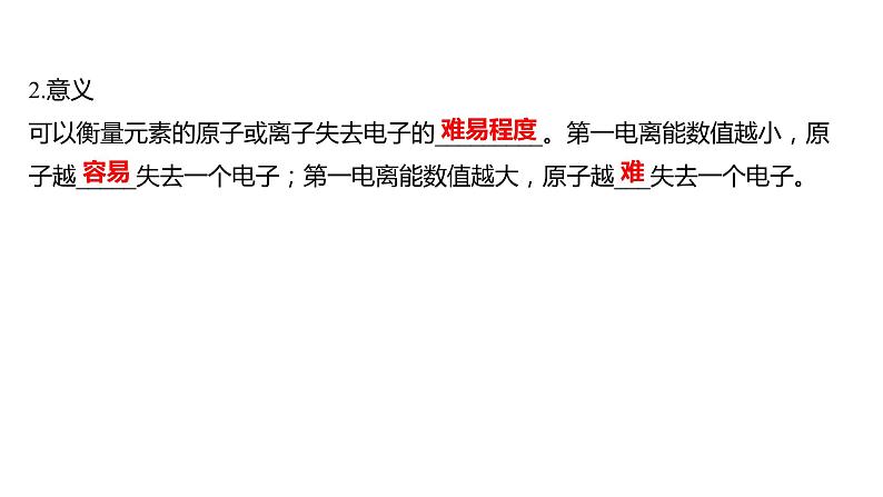 2021-2022学年高中化学新鲁科版选择性必修2 第1章 第3节元素性质及其变化规律 课件（66张）08