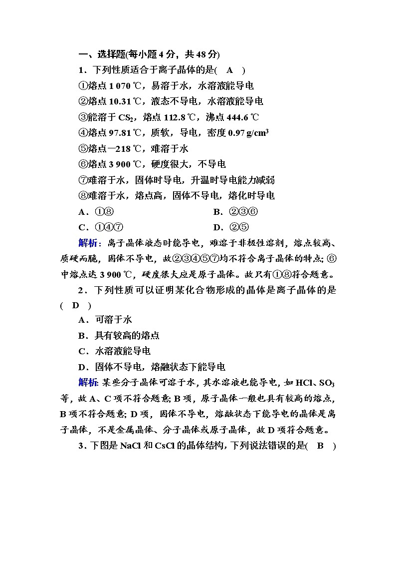 2021-2022学年高中化学新人教版选择性必修2 第3章 第3节金属晶体和离子晶体第2课时 作业第1页