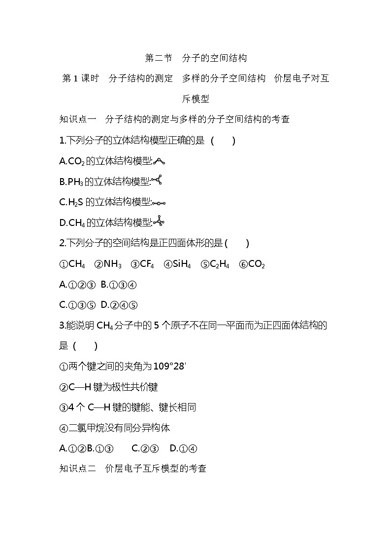 2020—2021学年人教版(2019)高中化学选择性必修2第二章第二节　分子的空间结构第1课时　分子结构的测定　多样的分子空间结构　价层电子对互斥模型第1页