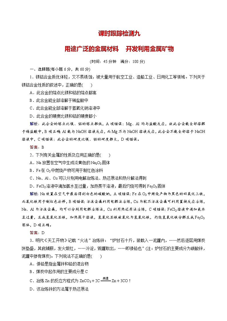 用途广泛的金属材料　开发利用金属矿物练习题第1页