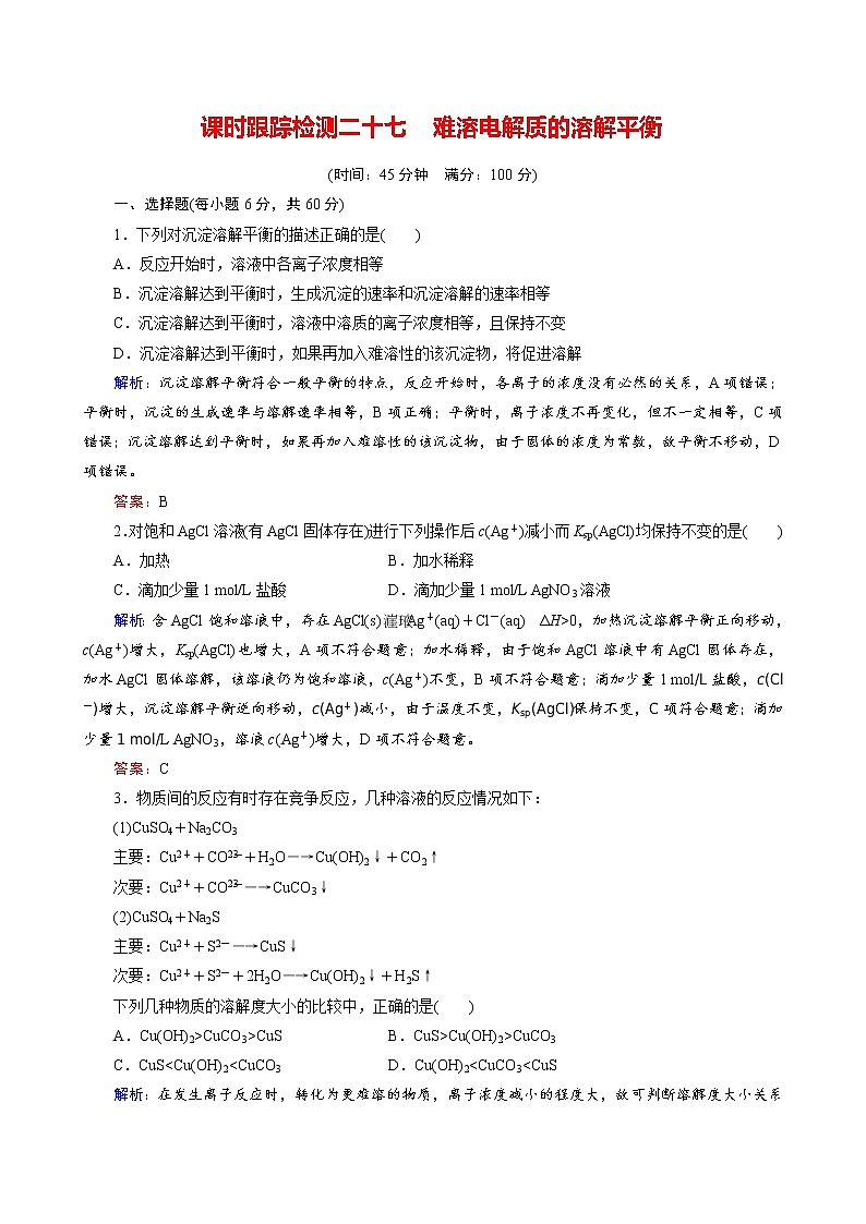 难溶电解质的溶解平衡练习题第1页