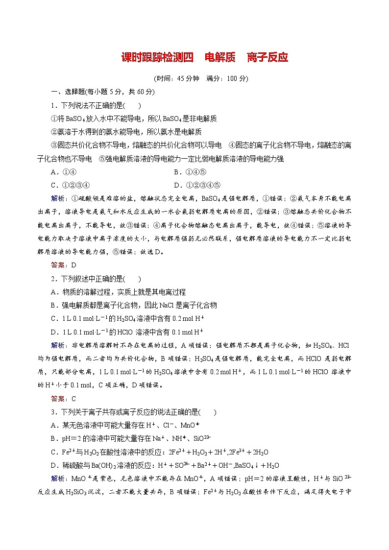 电解质　离子反应练习题第1页