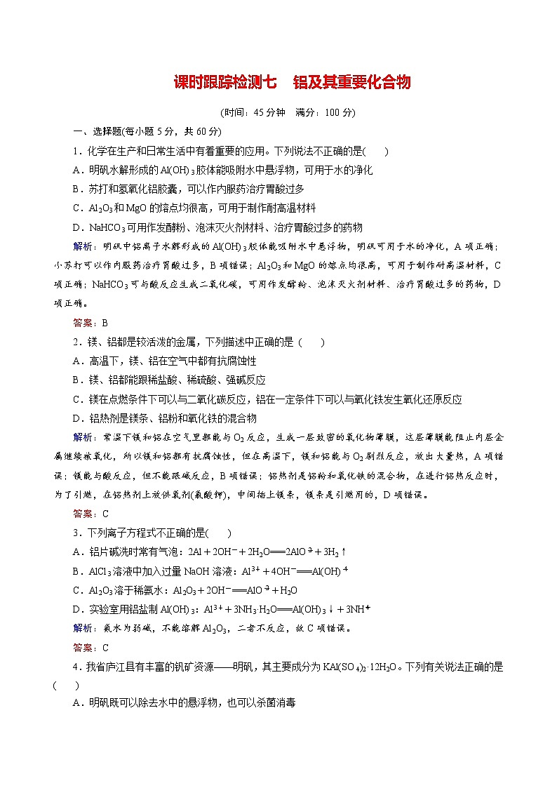 铝及其重要化合物练习题第1页