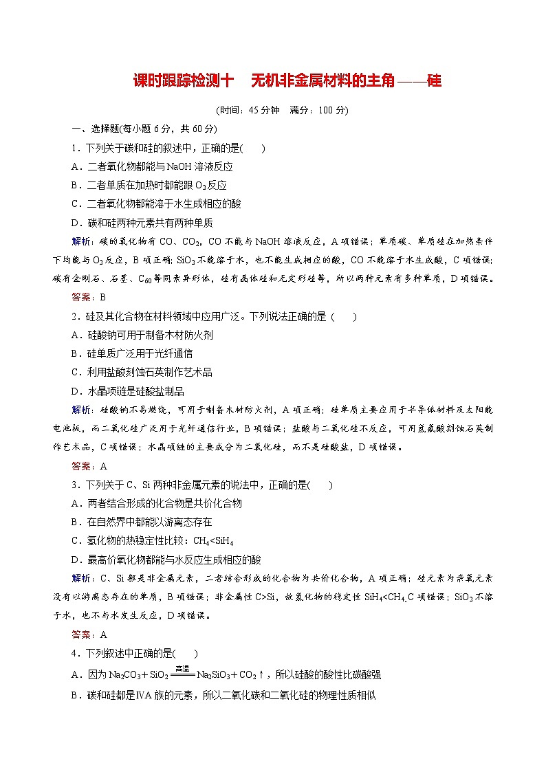 无机非金属材料的主角——硅练习题第1页