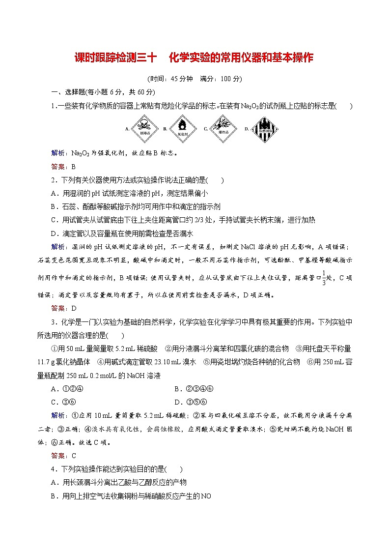 化学实验的常用仪器和基本操作练习题01