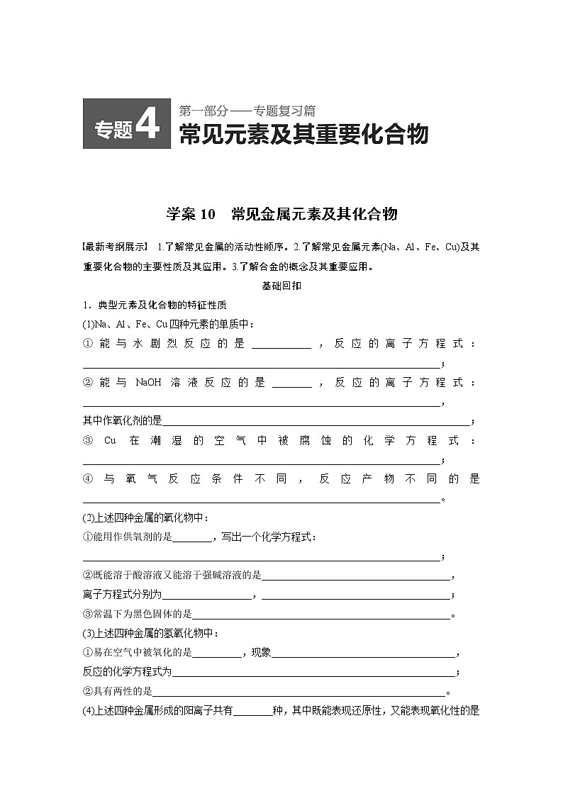 【考前三个月】2022届高考化学（2019新人教版）考前专题复习题-常见金属元素及其化合物第1页