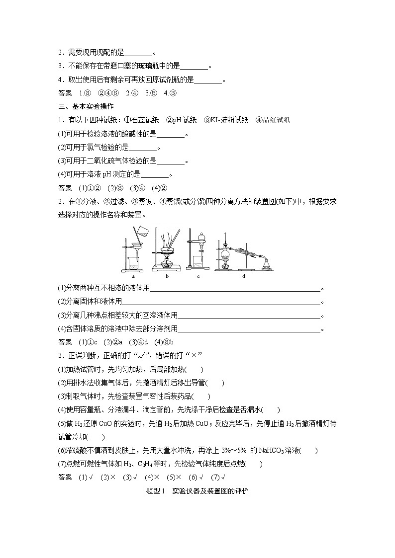 【考前三个月】2022届高考化学（2019新人教版）考前专题复习题-化学实验基础知识（16页，含答案解析）第2页