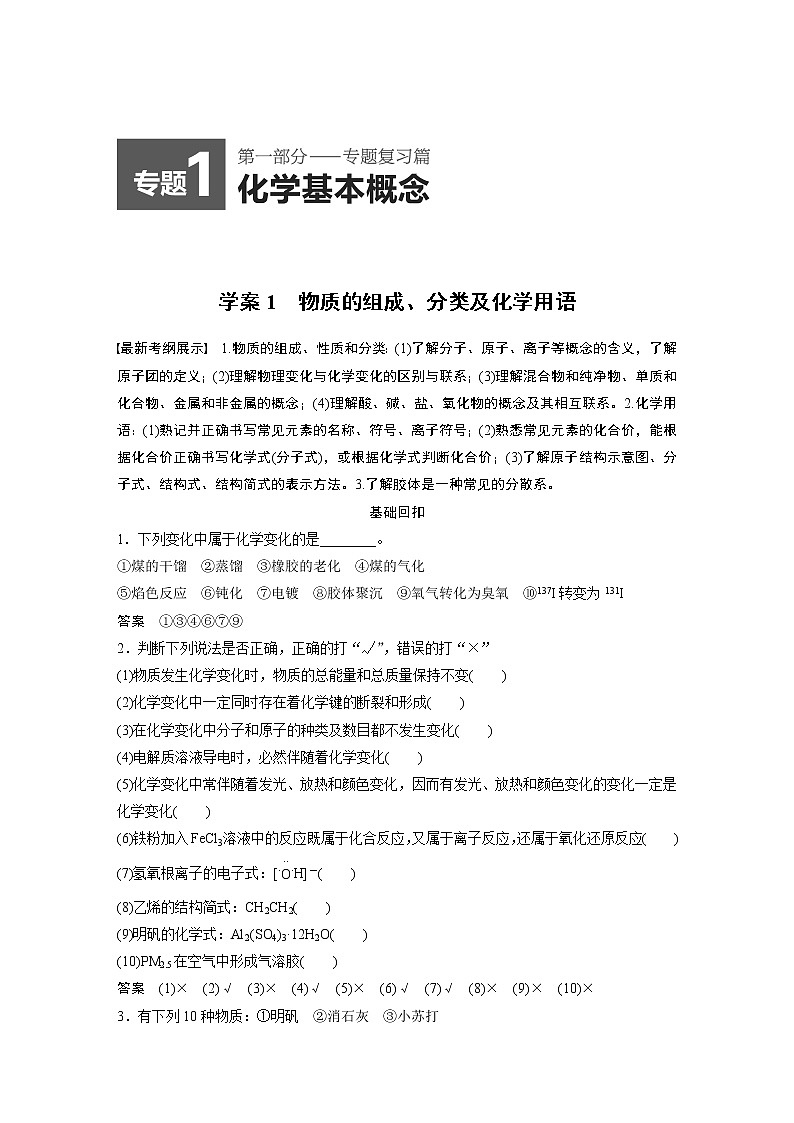 【考前三个月】2022届高考化学（2019新人教版）考前专题复习题-物质的组成、分类及化学用语（19页，含答案解析）第1页